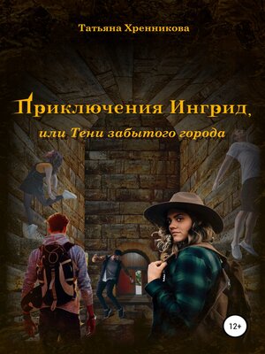 cover image of Приключение Ингрид, или Тени забытого города